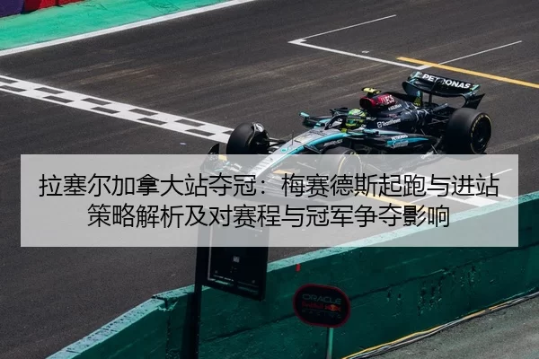 la-sai-er-jia-na-da-zhan-duo-guan-mei-sai-de-si-qi-pao-yu-jin-zhan-ce-lve-jie-xi-ji-dui-sai-cheng-yu-guan-jun-zheng-duo-2-398.jpg